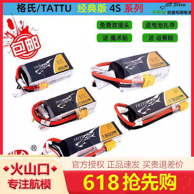 格式电池 4S TATTU 14.8V 450/650/850/1300/1550/1800mAh45C/75C