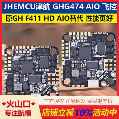 津航GHG474AIO穿越机飞控