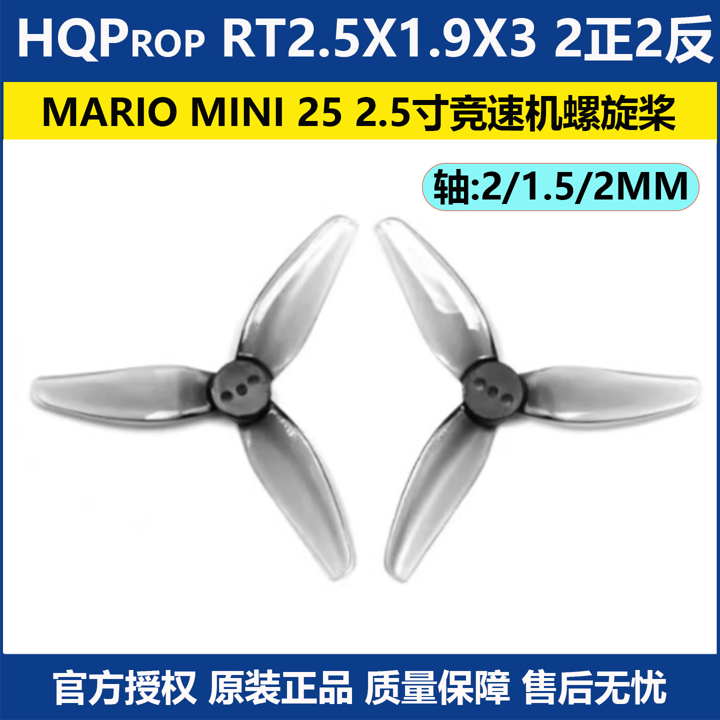 MarioMini25竞速机HQ螺旋桨