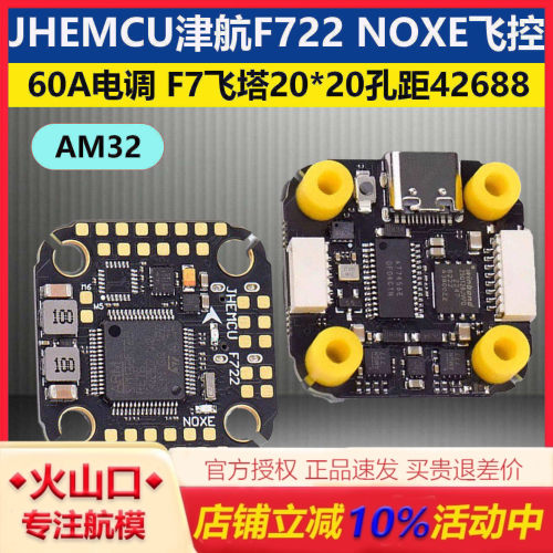 津航F722NOXE飞控60A电调飞塔