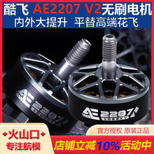 酷飞AE2207 V2无刷电机1960KV 航模6S穿越机FPV无人机5寸花飞马达