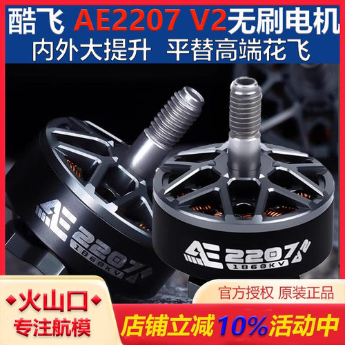 5寸动力爆款AE2207V2电机酷飞