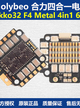 Holybeo 合力 Tekko32 F4 Metal 4in1 65A 四合一电调 FPV穿越机