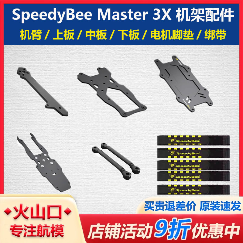 SpeedyBeeMaster3X机架配件