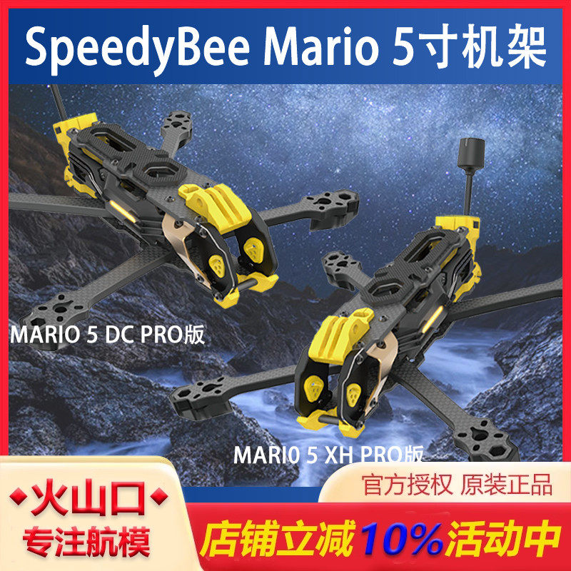 5寸穿越机花飞SpeedyBeeMario