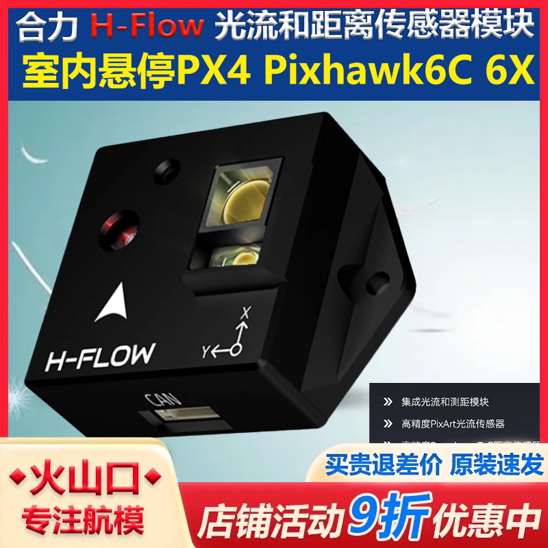 合力H-Flow光流计无人机室内悬停