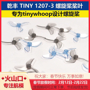 乾丰新品TINY 1207-3 螺旋桨桨叶  tinywhoop飞行设计穿越机桨叶