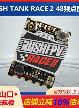RUSH TANK RACE 2竞赛图传 PIT/25/50/200mW/MAX48频点 FPV穿越机