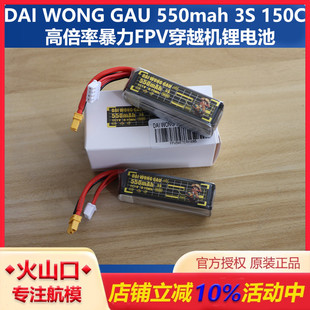 WONG 150C GAU 550mah 3S高倍率暴力FPV穿越机锂电池 大黄狗 DAI