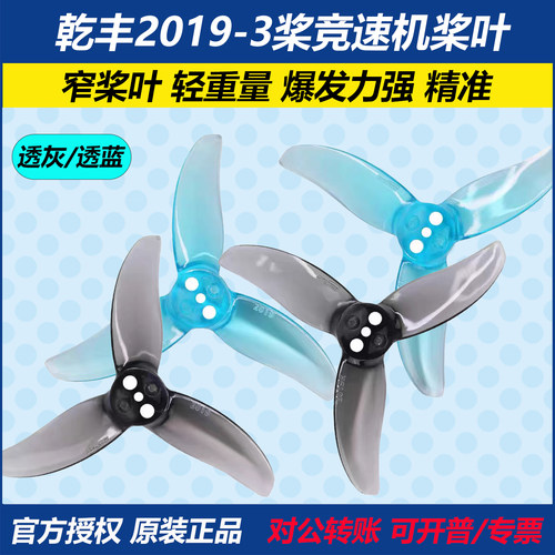 乾丰2019-3桨竞速机桨叶2寸正反