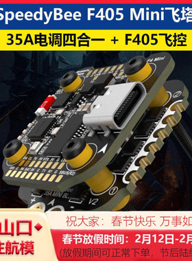 SpeedyBee F405 Mini 飞塔BLS 35A穿越机电调四合一飞控FPV无人机