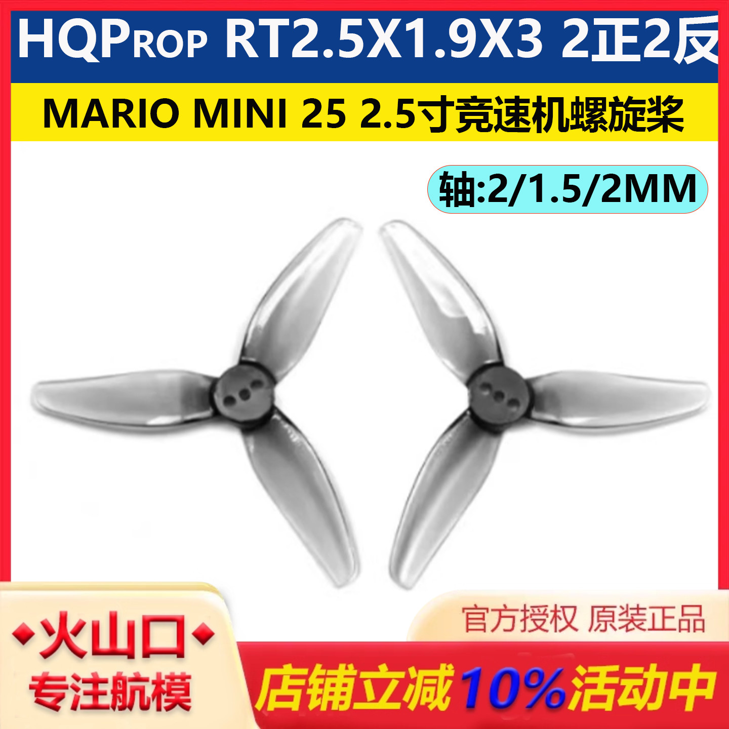 MarioMini25竞速机HQ螺旋桨