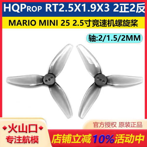 MarioMini25竞速机HQ螺旋桨