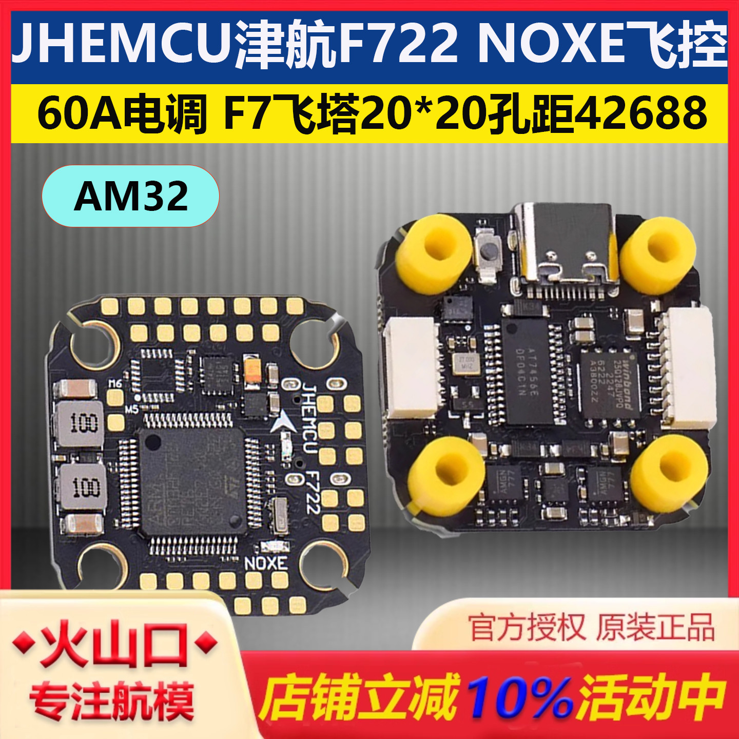 津航F722NOXE飞控60A电调飞塔