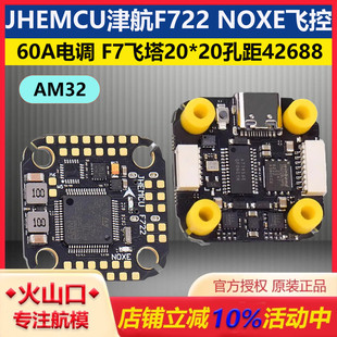 JHEMCU津航F722 20孔距FPV穿越机F7飞塔42688 NOXE飞控60A电调20