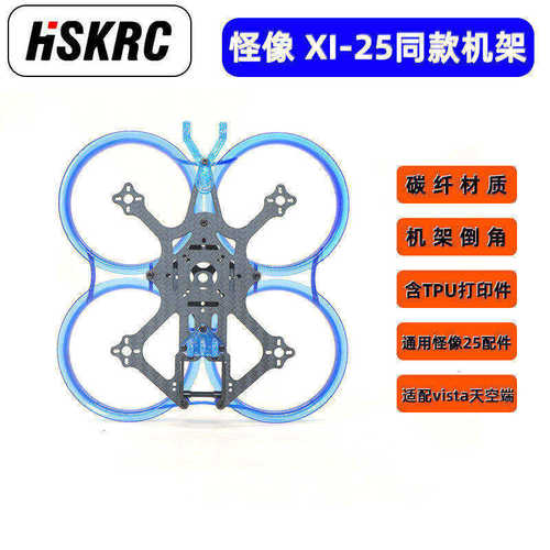 怪象XI25同款机架2.5寸FPV