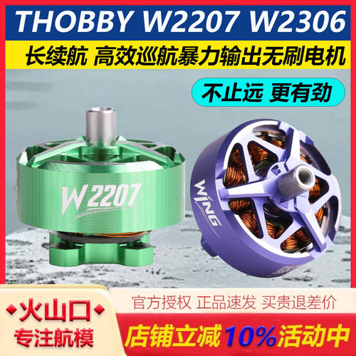 THOBBY长续航暴力输出穿越机电机
