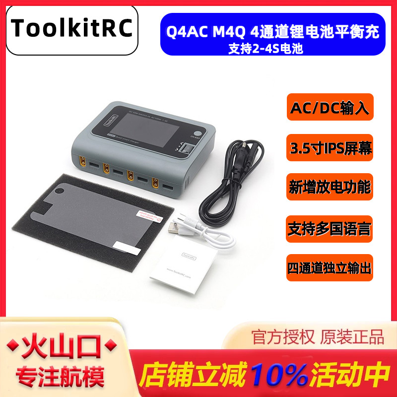 ToolkitRCQ4AC智能平衡充电器