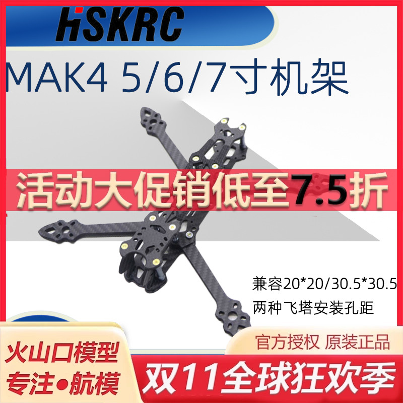 HSKRCmak4机架FPV花飞机超轻耐炸
