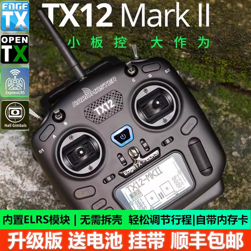 RadiomasterTX12MARKII遥控器