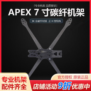 APEX 7寸全碳纤机架航拍RC竞速FPV穿越机FreeStyle花飞耐摔无人机