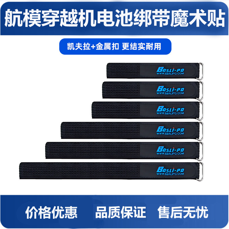 FPV穿越机电池绑带扎带 航模5寸7寸10寸无人机 博氏 凯夫拉魔术贴