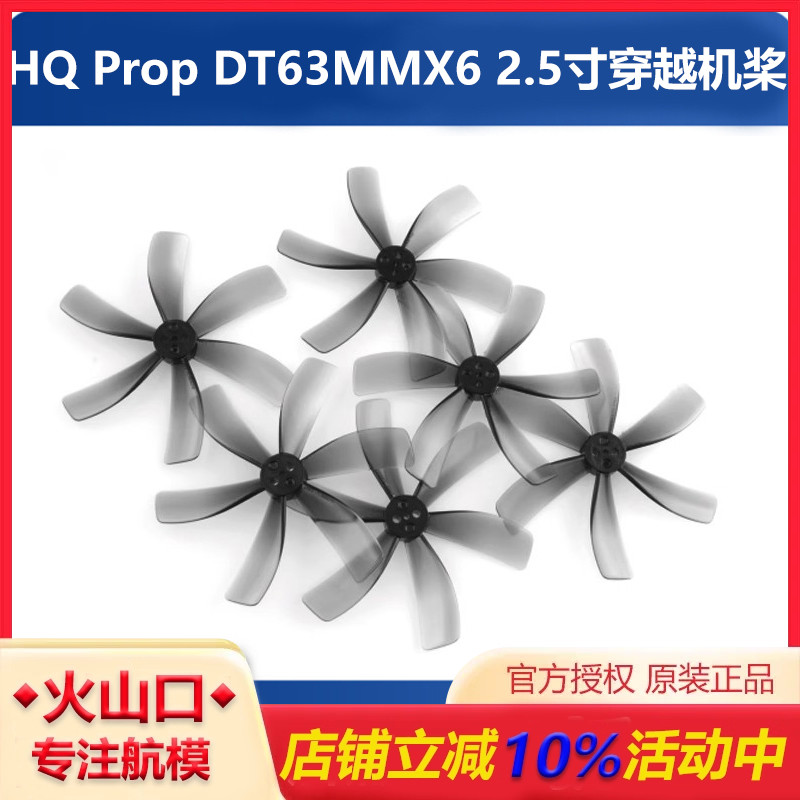 HQDT63MMX62.5寸六叶桨穿越机