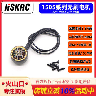 HSKRC1505PLUS 3750KV/2650KV2-6S穿越机 涵道机3寸3.5寸无刷电机