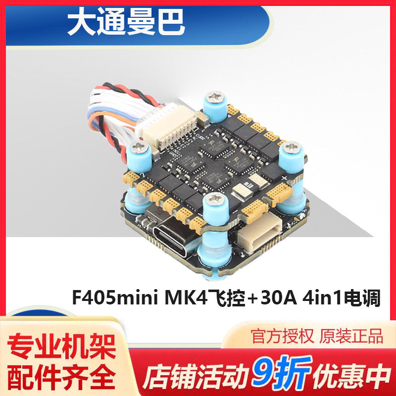大通mamba曼巴 f405mini mk4飞控 30a 4in1电调 fpv穿越机