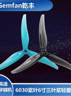 乾丰Freestyle6030桨叶6寸三叶桨FPV远航穿越机轻量花飞螺旋桨