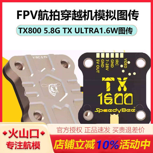 SpeedyBeeTX8005.8G模拟图传