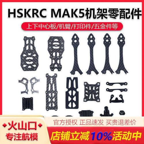HSKRCMAK5机架零配件穿越机