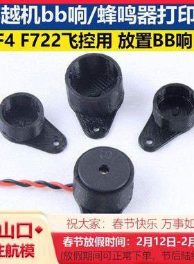 穿越机蜂鸣器万能放置BB响打印件F4 F722飞控用迷你5V有源蜂鸣器