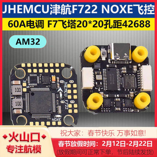 JHEMCU津航F722 NOXE飞控60A电调20*20孔距FPV穿越机F7飞塔42688