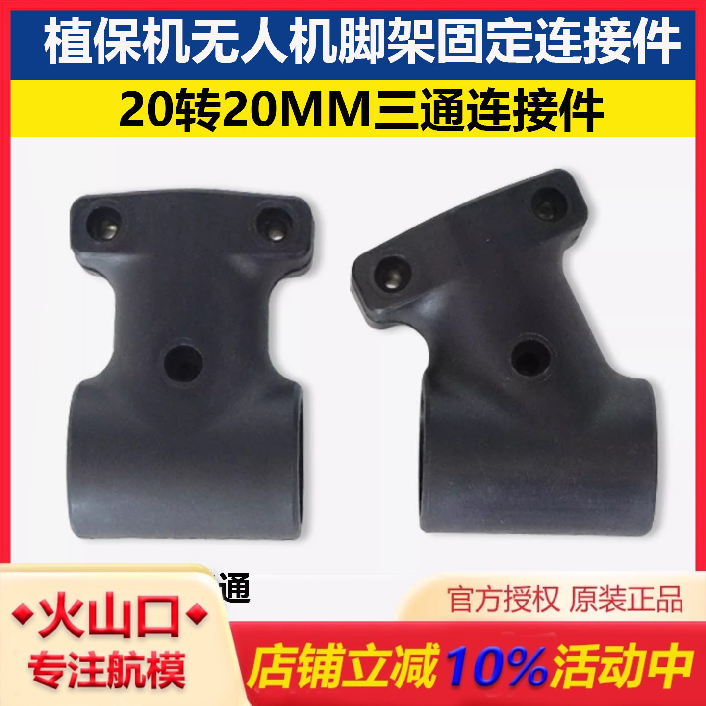 植保机20mm三通尼龙横竖连接件