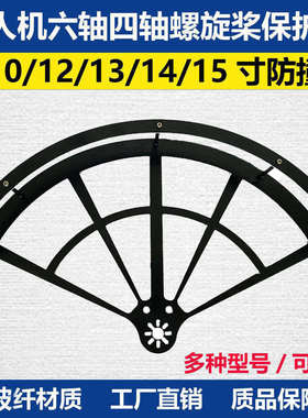 无人机六轴四轴10/12/13/15/16寸螺旋桨保护罩防撞圈 F450 ZD550