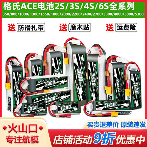 格氏格式ACE新款航模锂电池大全2S 3S 4S 7.4V/11.1V 350至5300