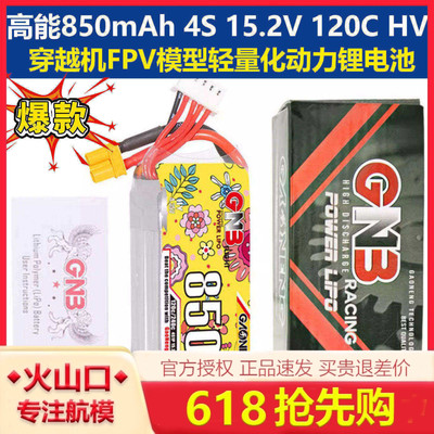 高能850mAh4S15.2V120C锂电池