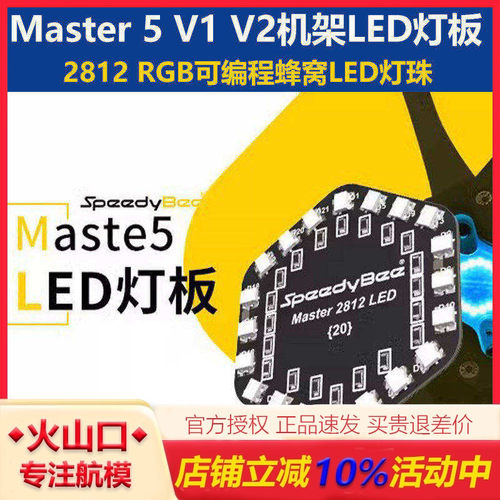 穿越机Master5LED灯板可编程蜂窝