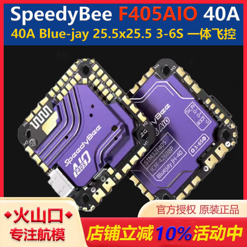 F405AIO40A飞控无人机SpeedyBee