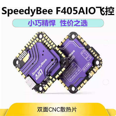 SpeedyBeeF405AIO40A一体飞控