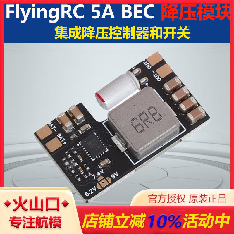 FlyingRC5ABEC降压模块穿越机