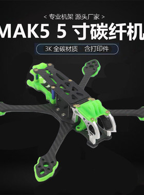 HSKRC MAK5 数字图传系统 FPV 竞速 花飞 穿越机非格普MARK5机架
