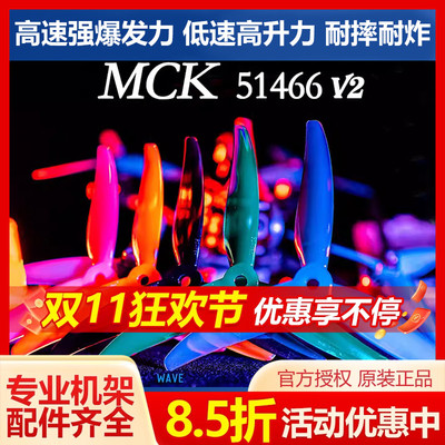 FPV乾丰新款MCK 51466 V2 三叶五寸螺旋桨更硬更强更耐炸速度更快