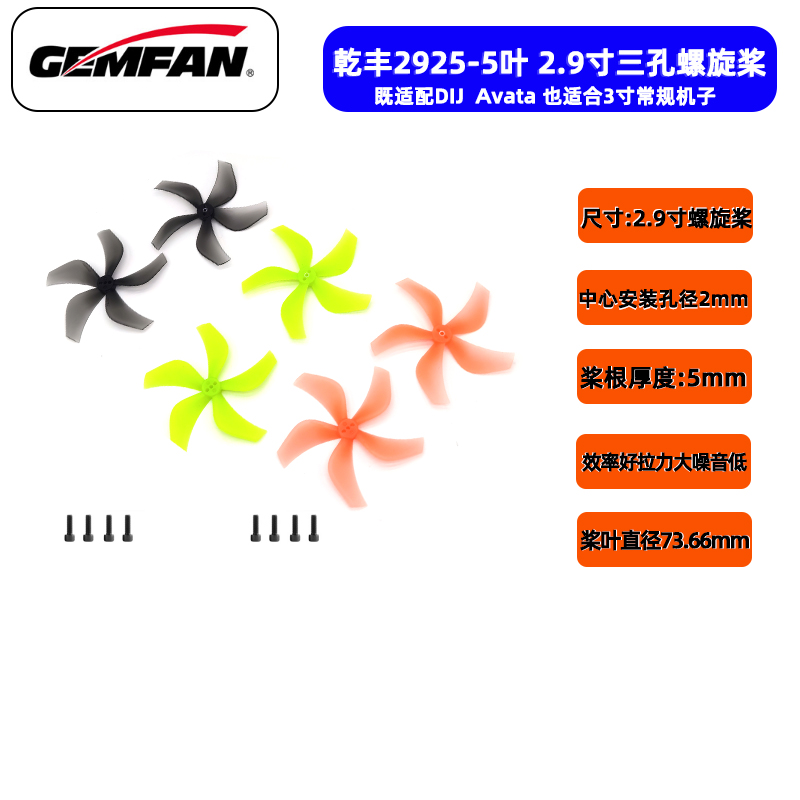 乾丰2925-5叶3寸穿越机桨噪音低