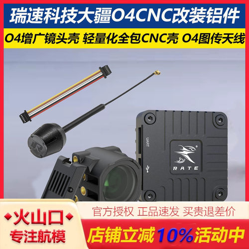 瑞速科技大疆O4图传CNC改装铝件