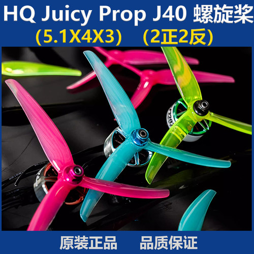 HQ Juicy Prop J40 5寸花飞桨 5.1X4X3 3叶螺旋桨 FPV穿越机配件