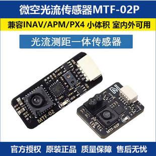 微空光流传感器MTF-02P 6米测距光流一体模块 兼容INAV/APM/PX4