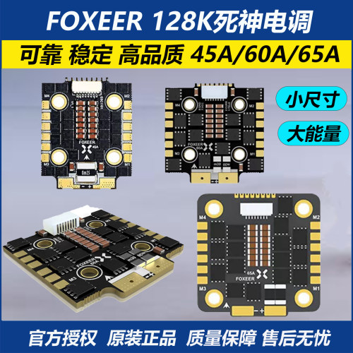 FOXEER死神电调45A60A65A