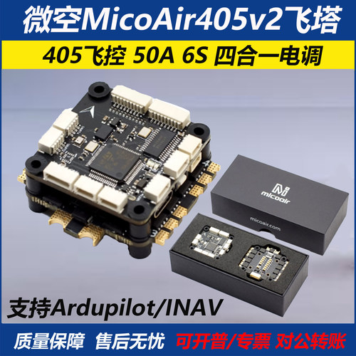 微空MicoAir405v2飞塔飞控电调
